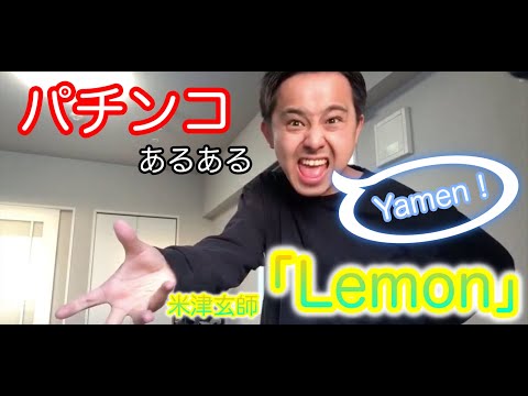 【替え歌】パチンコを打っているときは絶対に聞きたくない「Lemon 」【米津玄師】