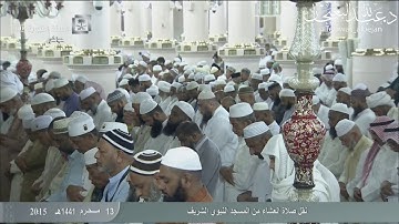 عشاء الخميس 13 محرم 1441 هـ . سورة {الإنسان} كاملة . الشيخ: عبدالله البعجيان