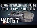 Путеводитель по ЛБЗ на Об. 260 и Об.279 (р). Стрим 7 🚩ПТ 11- на Штуг  🏁 WOT