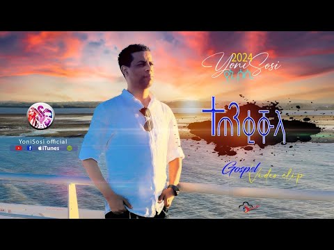 YoniSosi ተጠንቒቑላ NewSong YonisosiTubeOfficial 2024
