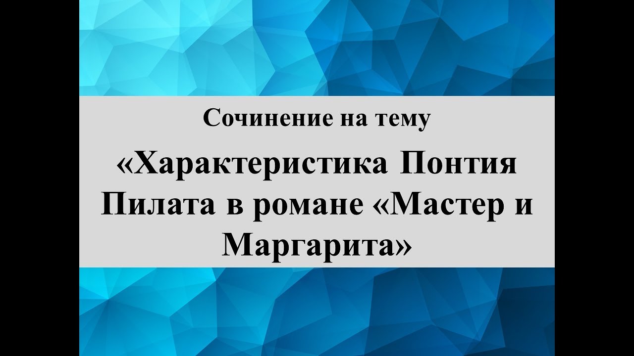 Сочинение по теме Знакомство Ивана Бездомного с Мастером