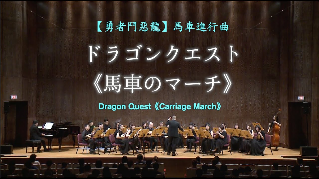 【勇者鬥惡龍】《馬車進行曲》Dragon Quest《Carriage March》ドラゴンクエスト 《馬車のマーチ》✨郭宗翰 編曲 ✨臺灣曼陀林樂團