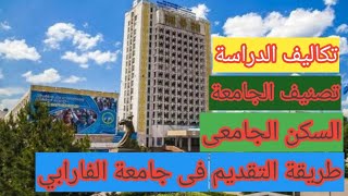 الدراسه فى جامعة الفارابى كازاخستان