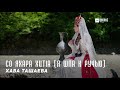 Хава Ташаева - Со яхара хит1а (Я шла к ручью) | KAVKAZ MUSIC CHECHNYA