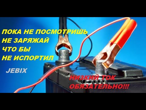 КАК ПРАВИЛЬНО ЗАРЯЖАТЬ АВТОМОБИЛЬНЫЙ АККУМУЛЯТОР