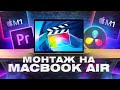 ТЕСТЫ Macbook Air M1 | Скорость МОНТАЖА и рендера ВИДЕО | Premiere Pro, Final Cut и Davinci