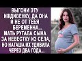Выгони эту иждивенку свекровь была недовольна невесткой из села Но Наташа их удивила Выгони эту иждивенку свекровь была недовольна невесткой из села Но Наташа их удивила