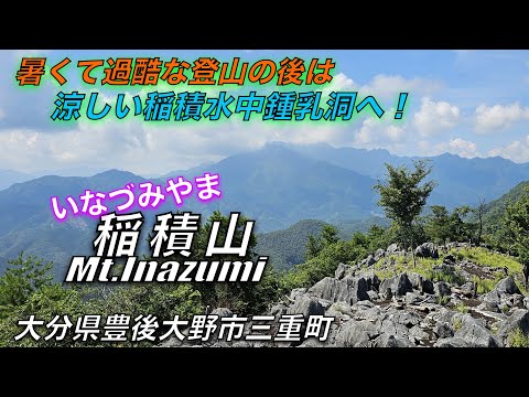 「稲積山」登山【大分・豊後大野市】真夏の過酷な「稲積山」登山の後は、涼しい「稲積水中鍾乳洞」へ