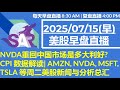 美股直播07 15 早盘 NVDA重回中国市场是多大利好 CPI 数据解读 AMZN NVDA MSFT TSLA 等周二美股新闻与分析总汇 美股直播07 15 早盘 NVDA重回中国市场是多大利好 CPI 数据解读 AMZN NVDA MSFT TSLA 等周二美股新闻与分析总汇