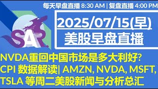 美股直播07/15[早盘] NVDA重回中国市场是多大利好?CPI 数据解读| AMZN, NVDA, MSFT, TSLA 等周二美股新闻与分析总汇
