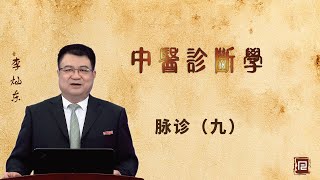 李灿东讲中医诊断学 - 脉诊（九）