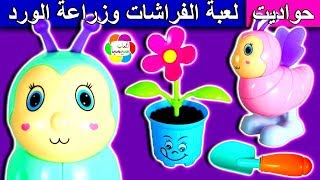 لعبة الفراشات وزراعة الورد الجديدة للاطفال العاب بنات واولاد butterflies and roses kids toys set