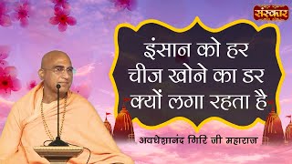 इंसान को हर चीज खोने का डर क्यों लगा रहता है | Avdheshanand Giri Ji Maharaj | Sanskar TV screenshot 2