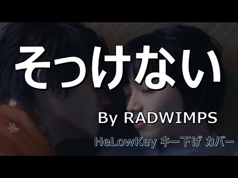 【歌ってみた: キー下げ(-2)】そっけない / RADWIMPS | (Cover) Sokkenai