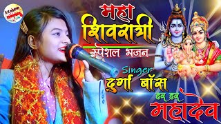 Video-Miniaturansicht von „महा शिवरात्री स्पेशल भजन | दुर्गा बॉस | Maha Shivaratri Special Bhajan | Durga Boss“