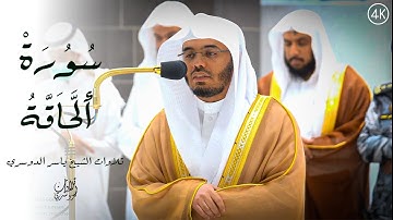 يَا لَيْتَهَا كَانَتِ الْقَاضِيَةَ 💔| تلاوة مؤثرة تُبكي المصلين من سورة الحاقة | للشيخ ياسر الدوسري