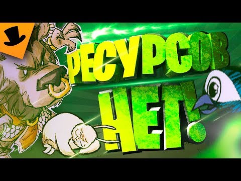 НЕ БЕСКОНЕЧНЫЕ РЕСУРСЫ в Don't Starve Together