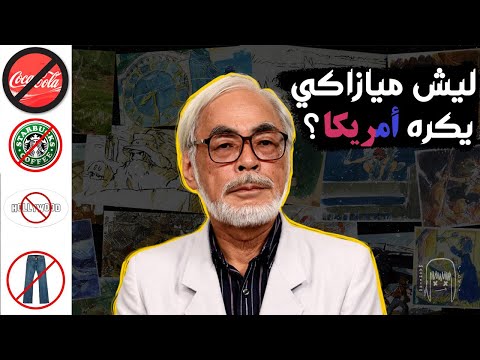 ليش هاياو ميازاكي مؤسس ستوديو غيبلي يكره امريكا    