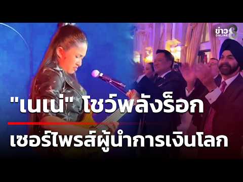 "Nene" shows off rock power, surprising global financial leaders | Oct 15, '26 | This Morning Cru...
