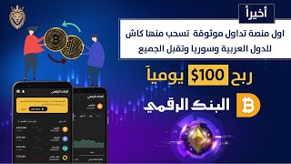 شرح عملي? ربح 100$ يوميا? وتسحب منها كاش نقدا للدول العربية تقبل الجميع ?شرح تفصيلي البنك الرقمي