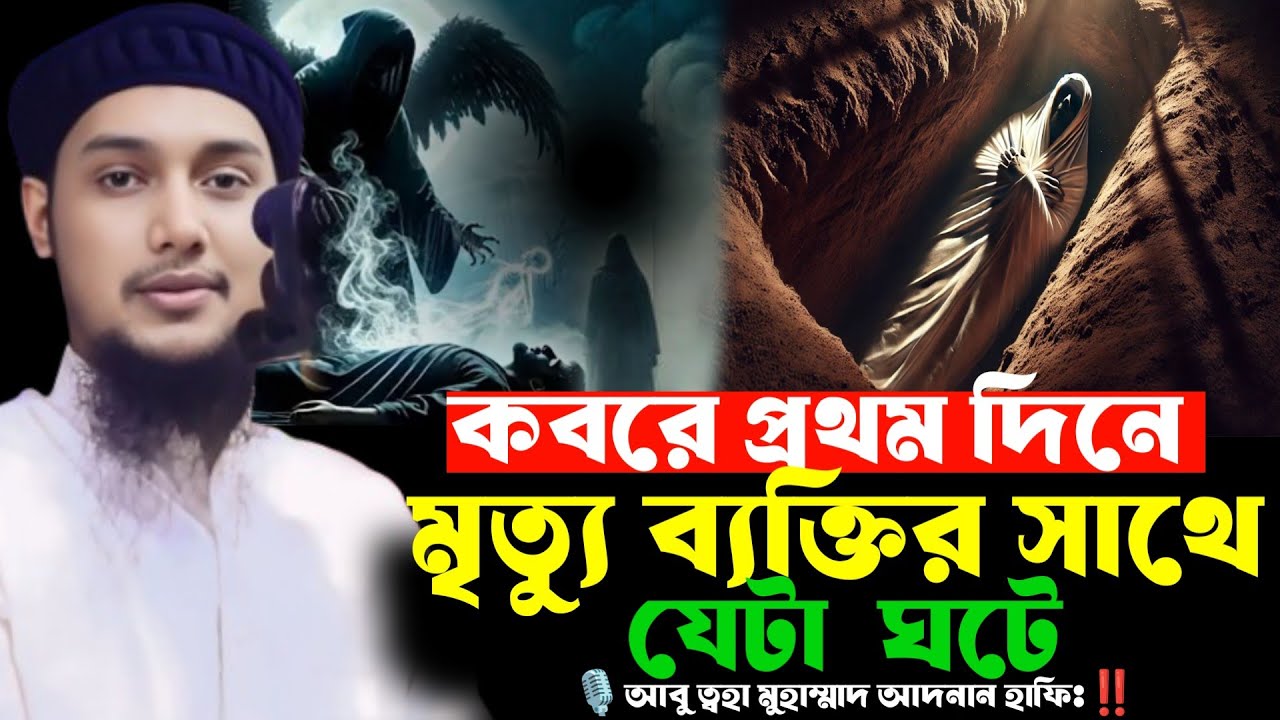 মৃত্যু ব্যক্তির সাথে যা ঘটবে কবরে প্রথম দিনে⁉️আবু ত্বহা মুহাম্মাদ আদনান হাফিঃ🎙️Adnan Waz 2026‼️