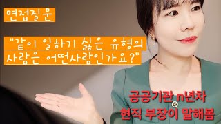 (공공현직부장)#면접질문#같이 일하기 싫은 유형의 사람과 그이유를 말해보세요#공공기관면접#공기업면접#공공기관입사#취업질문