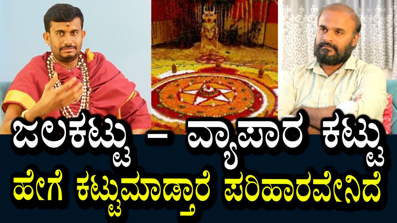 ಜಲಕಟ್ಟು - ವ್ಯಾಪಾರ ಕಟ್ಟು | ಹೇಗೆ ಕಟ್ಟುಮಡ್ತಾರೆ | ಪರಿಹಾರ ಮಾರ್ಗ ಏನಿದೆ?
