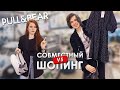 ШОПИНГ ВЛОГ В PULL&BEAR. МУЖСКОЕ МНЕНИЕ О ТРЕНДАХ. ВЫБИРАЕМ ОБРАЗЫ ДРУГ ДРУГУ | VLOG #4