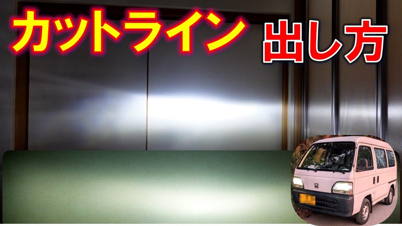 カットラインの出し方 仕組み　旧車 ヘッドライト　LED H4バルブ　光軸　車検 対処法　アクティバン　軽キャン　小糸製作所　LED　車中泊仕様車　DIY　軽トラ　カットオフライン