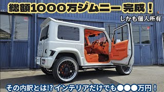 1000万円カスタムのジムニーシエラ JB74ターボ を捜査 ★ 内装・外装の費用とは