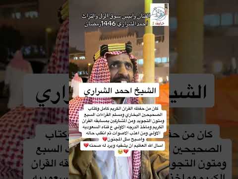 الشيخ أحمد الشراري اكسبلور تيك توك اكسبلور ترند اعتني دويتو الشعب الصيني ماله حل