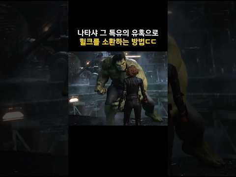 <strong>나타샤</strong> 그 특유의 유혹으로 헐크를 소환하는 방법ㄷㄷ #마블 #어벤져스