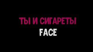 Ты и сигареты - FACE (караоке под минус)