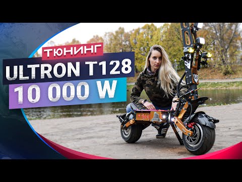 Видео: Тюнинг электросамоката Ultron T-128. Проект "VENOM"