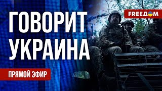 FREEДОМ. Говорит Украина. 807-й день войны. Прямой эфир