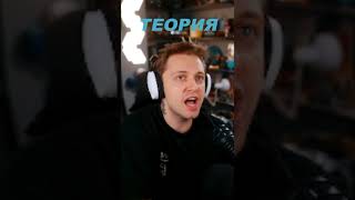 ТЕОРИЯ #stint #stintik #twitch #мем #нарезки