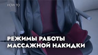 РЕЖИМЫ РАБОТЫ МАССАЖНОЙ НАКИДКИ BAUER