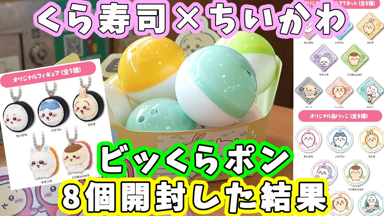 ちいかわ】8月21日から、くら寿司でちいかわコラボ！ビッくらポン8個
