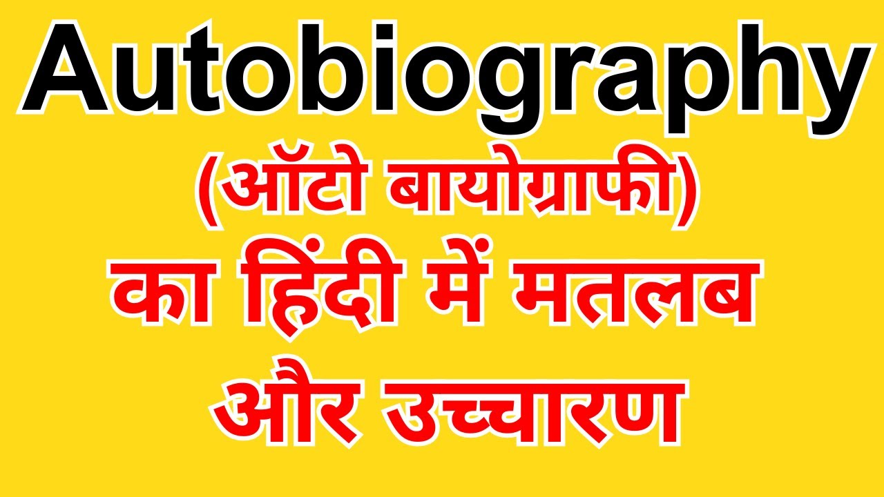 Autobiography meaning in Hindi - ऑटो बायोग्राफी का मतलब हिंदी में उच्चारण