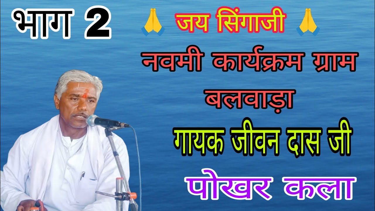 कार्यक्रम ग्राम बलवाड़ा लिजा खण्डवा गायक जीवन दास जी महाराज पोखर कला मो.9098154322