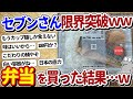 【2ch面白いスレ】セブンイレブンさんの弁当、ついに限界突破を迎えるww