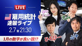 【FXライブ】米国雇用統計ライブ！1月の数字が良い説!?｜ドル円相場のニュース解説、チャート分析も