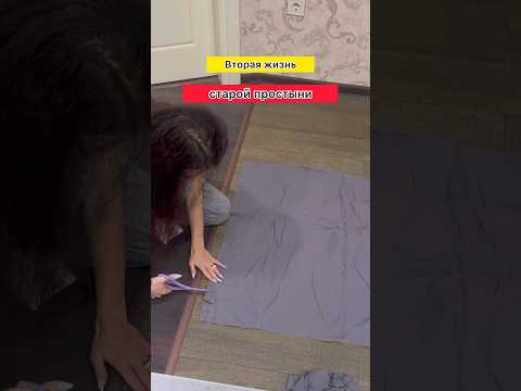Вторая жизнь старой простыни #своимируками #втораяжизньвещей #ковёрсвоимируками #рукоделие #diy