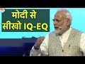 PM ने बहुत की अच्छे तरीके से समझाया कि IQ और EQ क्या है