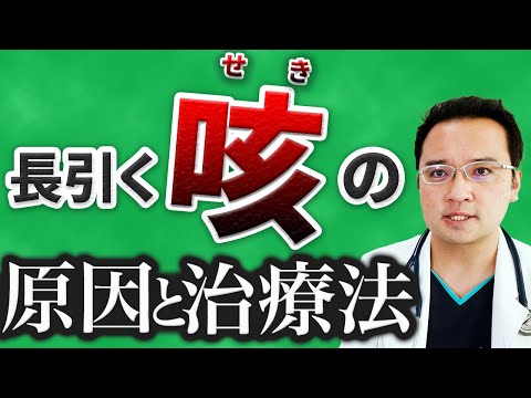 長く続く 咳 をあなどるな！ 咳 の 原因 と 治療