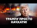 😮ТРАМП досі МОВЧИТЬ про ОБСТРІЛ Києва! Ось ЯКУ ПОЗИЦІЮ обрали США. Такого НІХТО не чекав