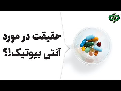 فاجعه‌ی مصرف خودسرانه‌ی آنتی‌بیوتیک‌ها و مقاومت دارویی