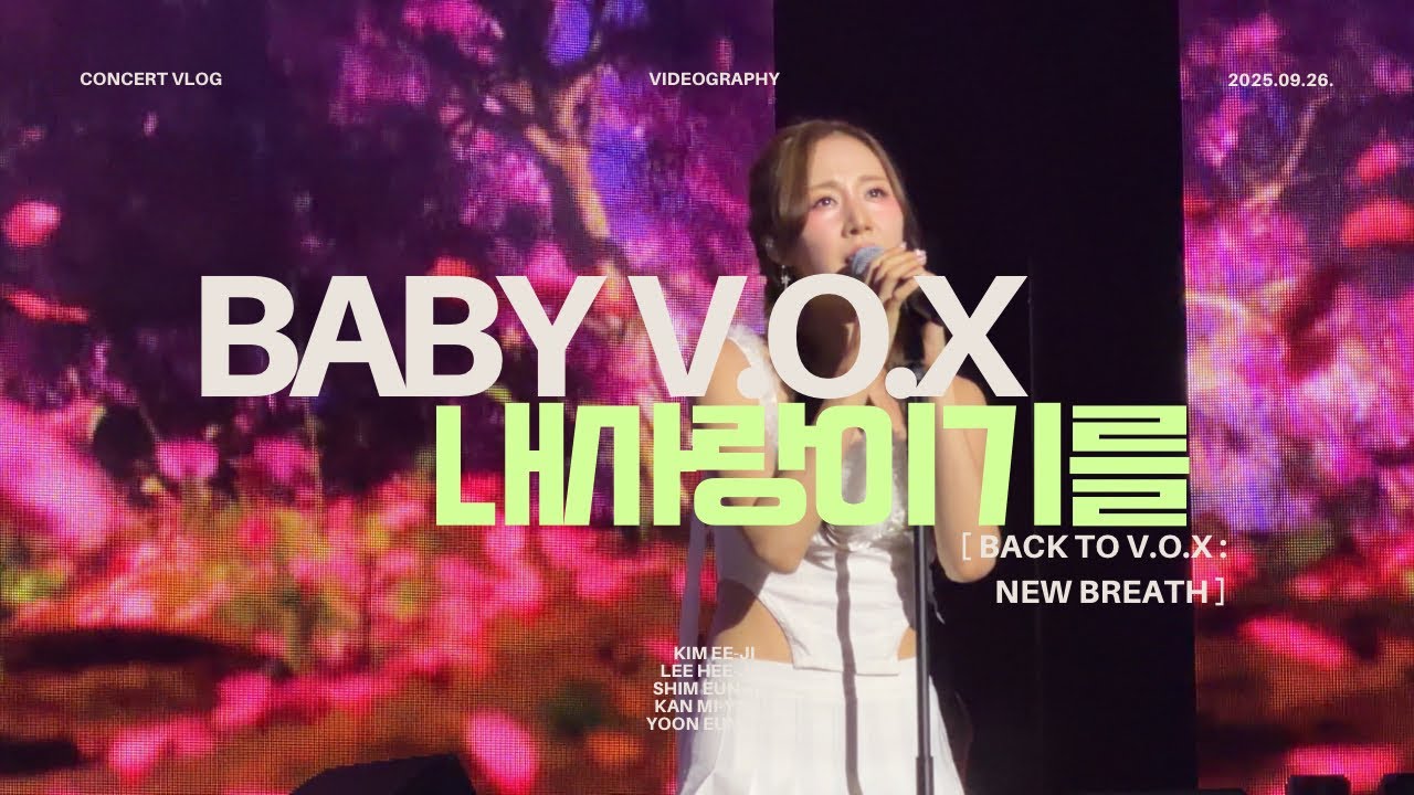 (250926) 베이비복스 콘서트 :  내사랑이기를 #베이비복스 #babyvox  #콘서트 #kpop #concert #내사랑이기를 #발라드 