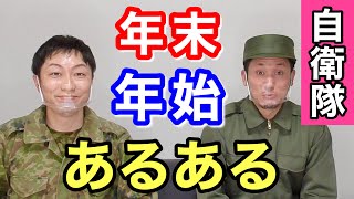 自衛隊の【特殊な】年末年始のあるある！言ってみた！　元自衛隊芸人トッカグン