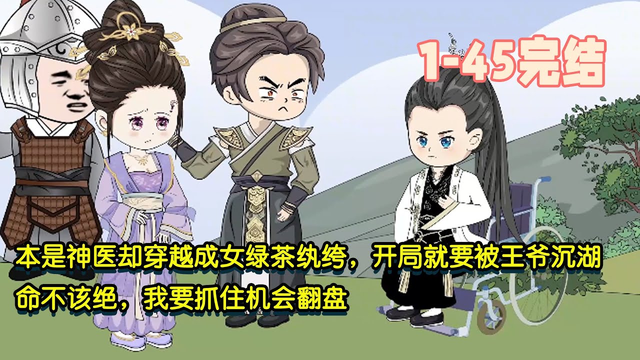 【🎉🎉完結】本是神醫卻穿越成女綠茶纓絝，開局就要被王爺沉湖，命不該絕，我要抓住機會翻盤！ #暴走沙雕漫 #沙雕動畫 #穿越 #歷史
